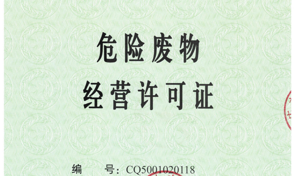 危险废物经营许可证